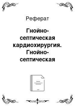 Реферат: Гнойно-септическая кардиохирургия. Гнойно-септическая кардиохирургия