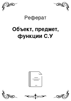 Реферат: Объект, предмет, функции С.У