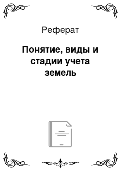 Реферат: Понятие, виды и стадии учета земель