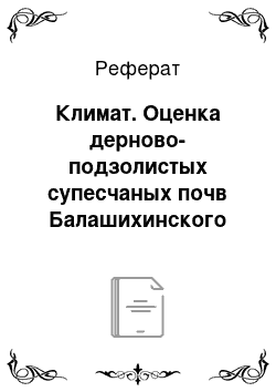 Реферат: Климат. Оценка дерново-подзолистых супесчаных почв Балашихинского района для выращивания капусты