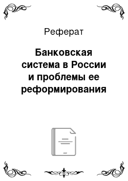 Реферат: Банковская система в России и проблемы ее реформирования