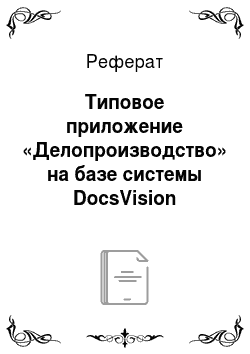 Реферат: Типовое приложение «Делопроизводство» на базе системы DocsVision