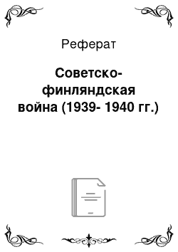 Реферат: Советско-финляндская война (1939-1940 гг.)