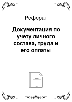 Реферат: Документация по учету личного состава, труда и его оплаты