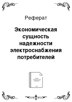 Реферат: Экономическая сущность надежности электроснабжения потребителей