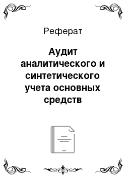 Реферат: Аудит аналитического и синтетического учета основных средств