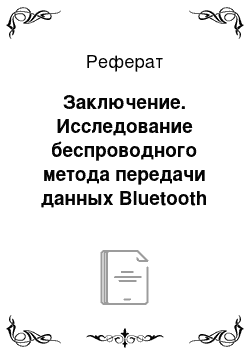 Реферат: Заключение. Исследование беспроводного метода передачи данных Bluetooth
