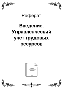 Реферат: Введение. Управленческий учет трудовых ресурсов