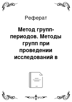 Реферат: Метод групп-периодов. Методы групп при проведении исследований в ветеринарии