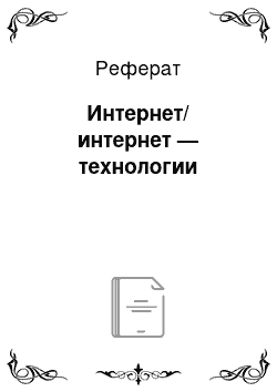 Реферат: Интернет/ интернет — технологии