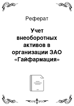 Реферат: Учет внеоборотных активов в организации ЗАО «Гайфармация»