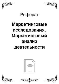 Реферат: Маркетинговые исследования. Маркетинговый анализ деятельности организации и разработка предложений по повышению эффективности маркетинга