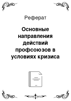 Реферат: Основные направления действий профсоюзов в условиях кризиса