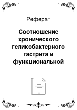 Реферат: Соотношение хронического геликобактерного гастрита и функциональной диспепсии