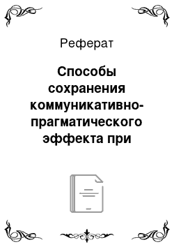 Реферат: Способы сохранения коммуникативно-прагматического эффекта при переводе рекламных текстов