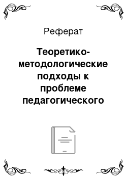 Реферат: Теоретико-методологические подходы к проблеме педагогического взаимодействия