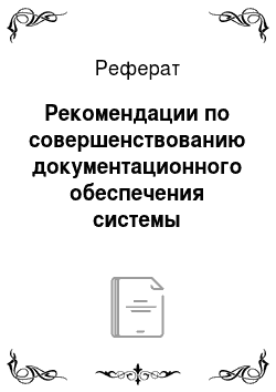 Реферат: Рекомендации по совершенствованию документационного обеспечения системы управления персоналом на ОАО «ЧАЗ»