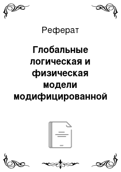 Реферат: Глобальные логическая и физическая модели модифицированной базы данных