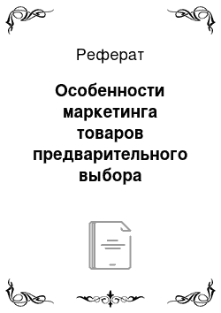 Реферат: Особенности маркетинга товаров предварительного выбора