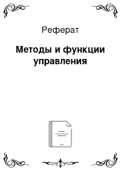 Реферат: Методы и функции управления