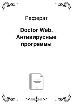 Реферат: Doctor Web. Антивирусные программы