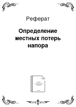 Реферат: Определение местных потерь напора