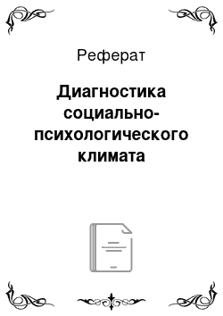 Реферат: Диагностика социально-психологического климата