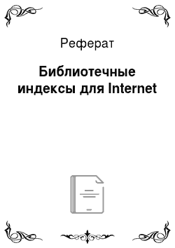Реферат: Библиотечные индексы для Internet