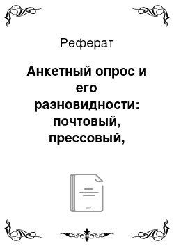 Реферат: Анкетный опрос и его разновидности: почтовый, прессовый, раздаточный