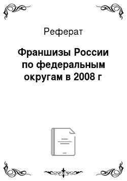 Реферат: Франшизы России по федеральным округам в 2008 г