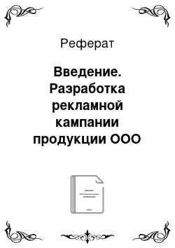 Реферат: Введение. Разработка рекламной кампании продукции ООО "Парус"