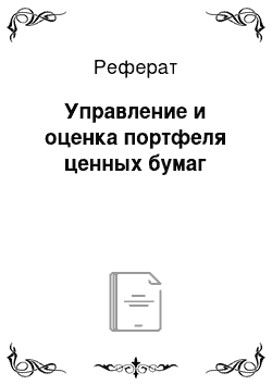 Реферат: Управление и оценка портфеля ценных бумаг