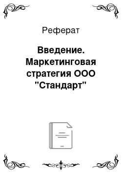 Реферат: Введение. Маркетинговая стратегия ООО "Стандарт"