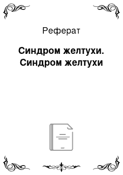 Реферат: Синдром желтухи. Синдром желтухи