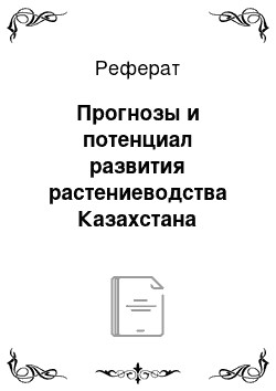 Реферат: Прогнозы и потенциал развития растениеводства Казахстана