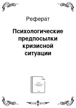 Реферат: Психологические предпосылки кризисной ситуации