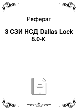Реферат: 3 СЗИ НСД Dallas Lock 8.0-К