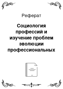 Реферат: Социология профессий и изучение проблем эволюции профессиональных стандартов и норм в постсоветской науке