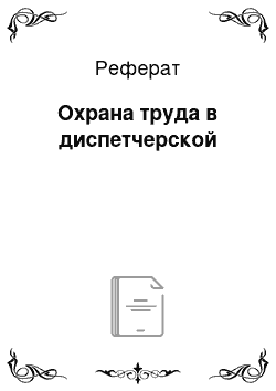 Реферат: Охрана труда в диспетчерской