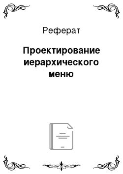 Реферат: Проектирование иерархического меню