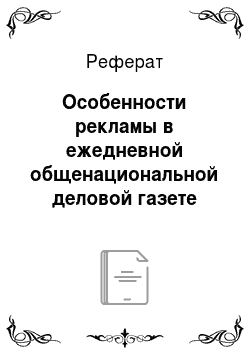 Реферат: Особенности рекламы в ежедневной общенациональной деловой газете «КоммерсантЪ»