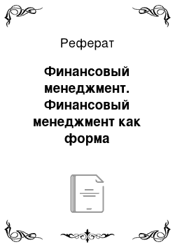 Реферат: Финансовый менеджмент. Финансовый менеджмент как форма предпринимательства