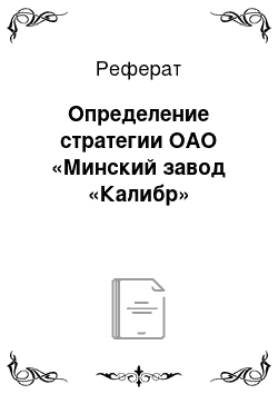 Реферат: Определение стратегии ОАО «Минский завод «Калибр»