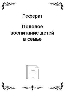 Реферат: Половое воспитание детей в семье