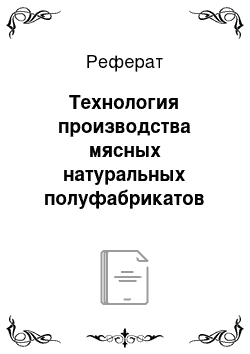 Реферат: Технология производства мясных натуральных полуфабрикатов