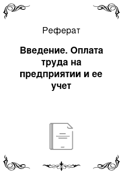 Реферат: Введение. Оплата труда на предприятии и ее учет