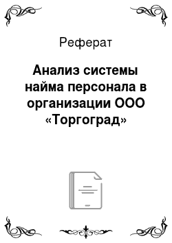 Реферат: Анализ системы найма персонала в организации ООО «Торгоград»