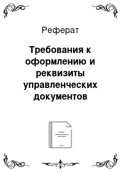 Реферат: Требования к оформлению и реквизиты управленческих документов