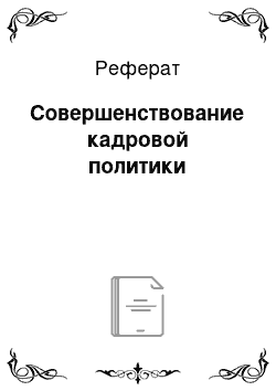 Реферат: Совершенствование кадровой политики