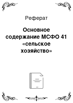 Реферат: Основное содержание МСФО 41 «сельское хозяйство»